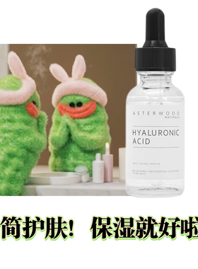 Asterwood VC安达鲁玻尿酸面部精华液保湿补水清爽不油腻29ml