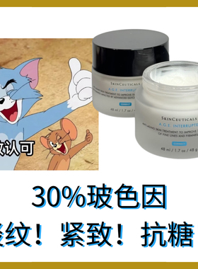 糖化狙击手！修丽可AGE面霜 30%玻色因溶液紧致抗皱抗糖淡纹