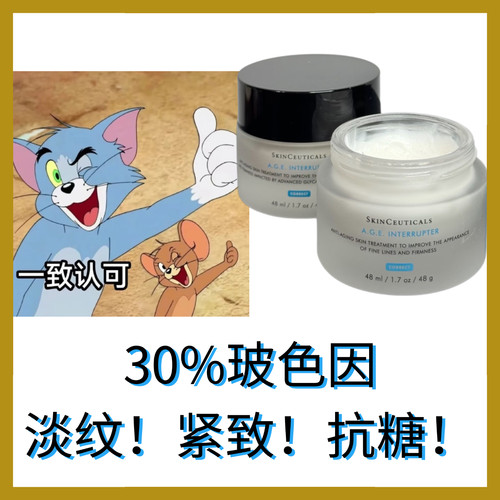 糖化狙击手！修丽可AGE面霜 30%玻色因溶液紧致抗皱抗糖淡纹