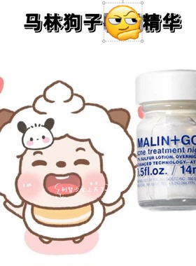 有防伪！马林狗子malin goetz夜间净痘精华14ml 急救温和26.7日期