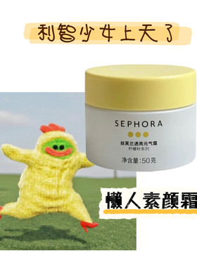 伪素颜战神~丝芙兰柠檬素颜霜柠檬籽元气霜保湿遮瑕提亮懒人霜
