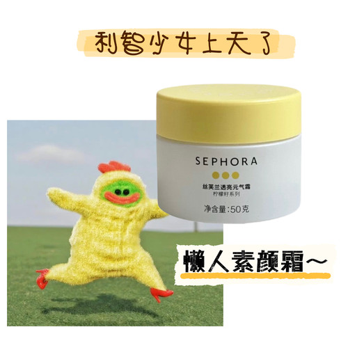 伪素颜战神~丝芙兰柠檬素颜霜柠檬籽元气霜保湿遮瑕提亮懒人霜