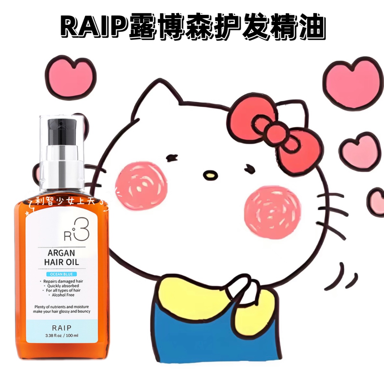韩女超爱 韩国raip露博森R3摩洛哥护发精油100ml香氛修护滋养留香
