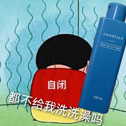 AMORTALS尔木萄粉扑专用清洗剂150ml  化妆刷美妆蛋工具清洗液