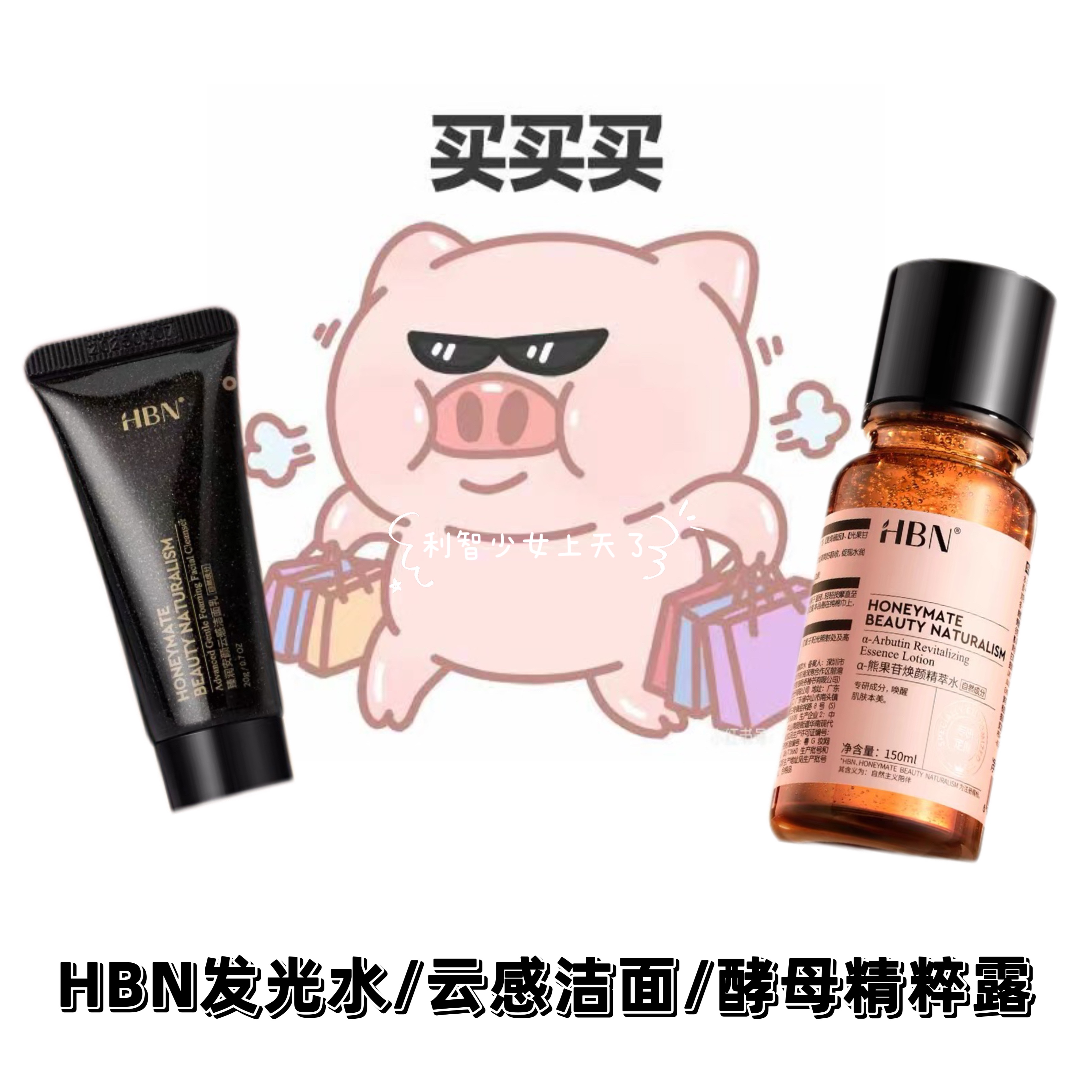 HBN发光水/云感洁面/酵母精粹露