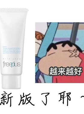 正装有防伪 Freeplus芙丽芳丝净润氨基酸洁面洗面奶 温和敏感清洁