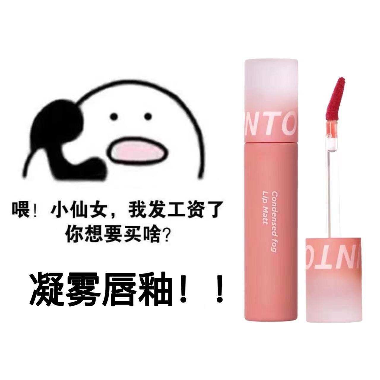 Intoyou凝雾唇釉丝绒哑光空气