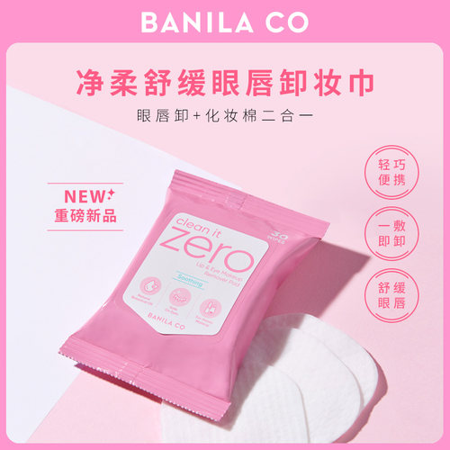 芭妮兰zero卸妆湿巾纸眼唇专用