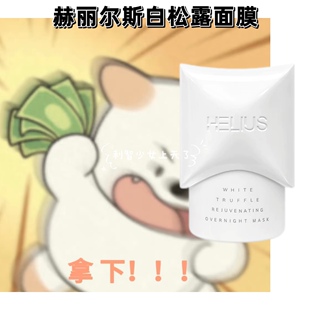 临期跳水 赫丽尔斯白松露面膜大头睡眠免洗急救涂抹面膜修复屏障