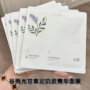 新版~谷雨奶皮面膜光甘草定精华保湿补水淡斑修护舒缓提亮两部曲