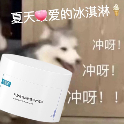 舒缓修复！ 可复美修护涂抹面膜165g冰淇淋深层补水保湿 有防伪 - 封面