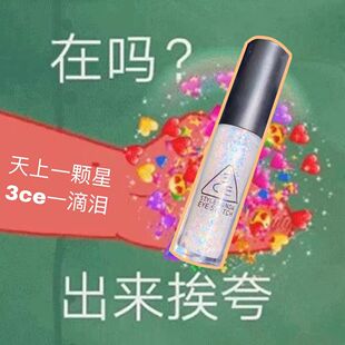临期跳水~3ce液体眼影stuck 超闪亮片哑珠光卧蚕提亮液超火爆细闪