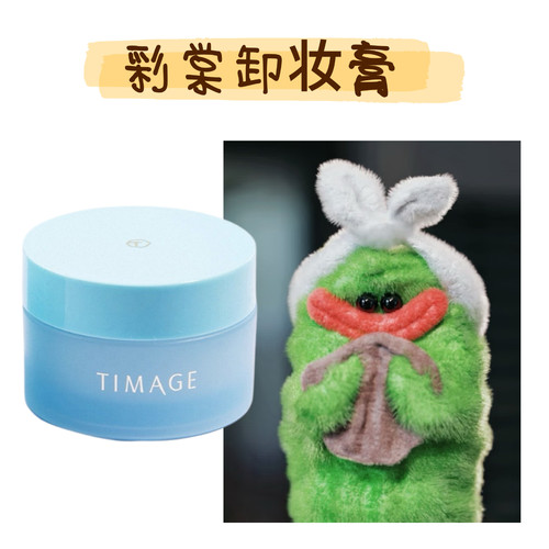 热卖超划算！彩棠卸妆膏30ml