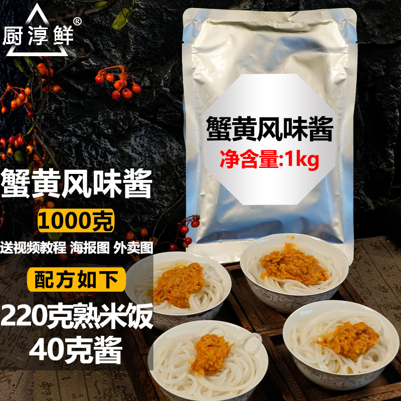 厨淳鲜蟹黄酱商用不辣炒饭