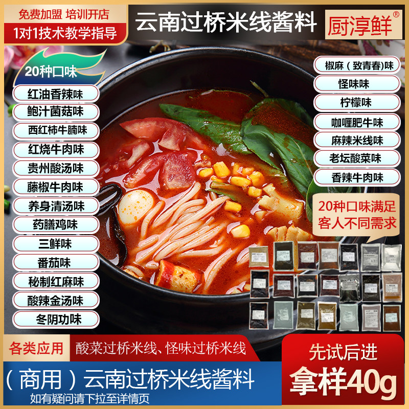 厨淳鲜 云南过桥米线料汤底料配方 砂锅米线调料商用秘制砂锅酱料