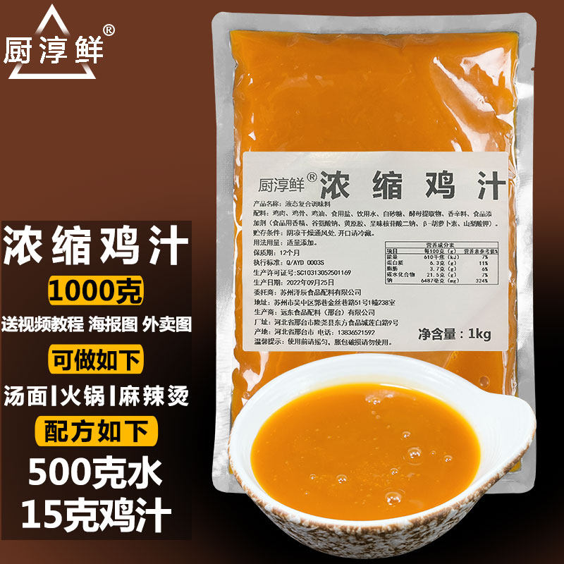 厨淳鲜 浓缩鸡汁调味料1000克火锅鸡汤高汤料商用液体鸡精味酱料