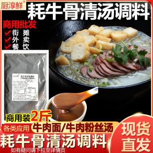 牛杂汤底调料包牛肉拉面汤料淮南牛肉汤粉丝 厨淳鲜 淮南牛骨高汤