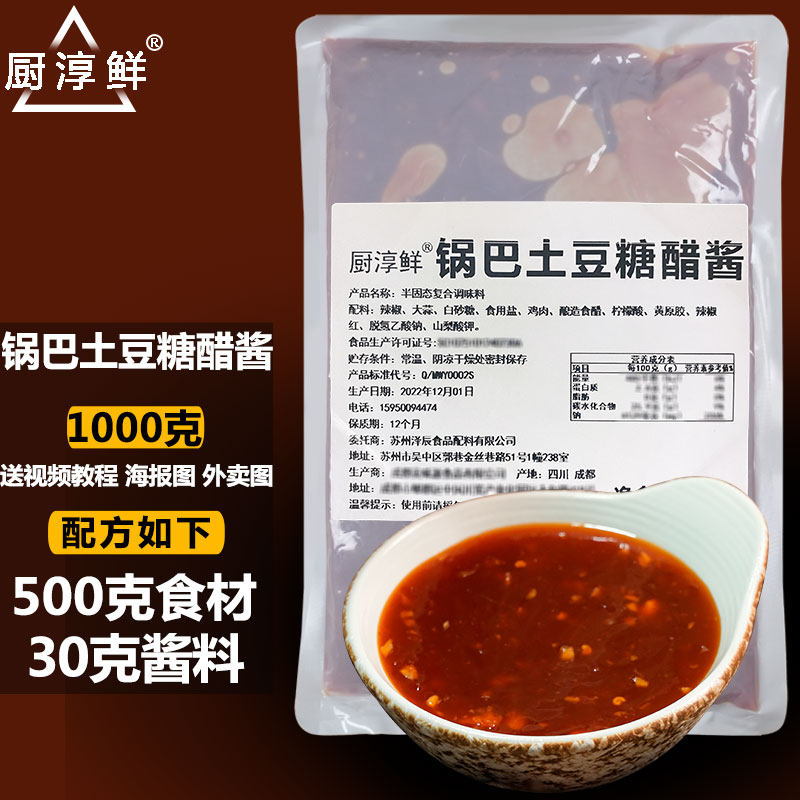 锅巴土豆糖醋酱商用炸山芋酱料小吃配方专用调料卷饼油炸蘸酱刷酱