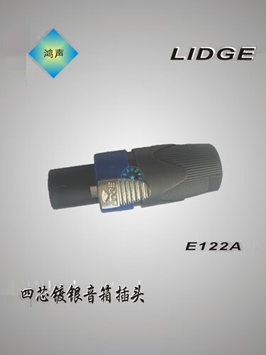 音响插头 镀银 E122A NL4FX 功放 音响 音箱 插头 优曲克