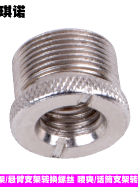 减震架转换螺丝 转接头/话筒挑杆转接螺丝3/8转5/8转换螺母 支架