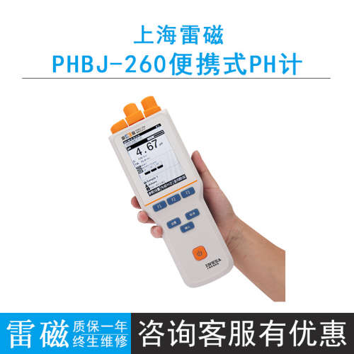 上海雷磁电位值pH值温度值精密酸度计PHBJ-260F便携式Ph计液晶屏
