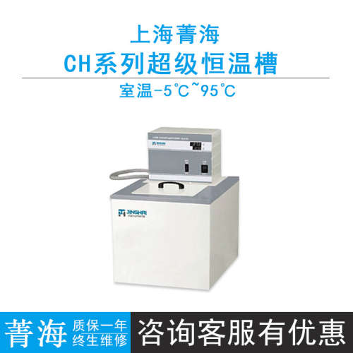 上海菁海CH-1015/CH-1515/CH-2015超级恒温槽15L