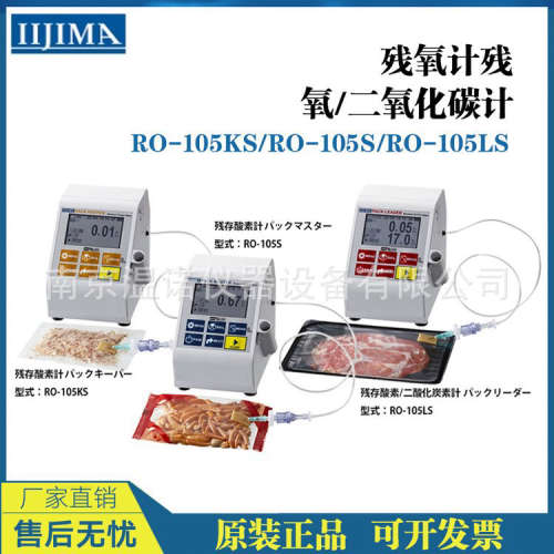 日本IIJIMA饭岛电子RO-105LS残氧计二氧化碳计O2 + CO2同时测量