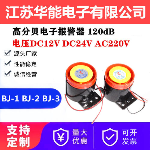 高分贝电子蜂鸣器BJ-1IEK有源三音220V24V12V防盗报警喇叭警报器