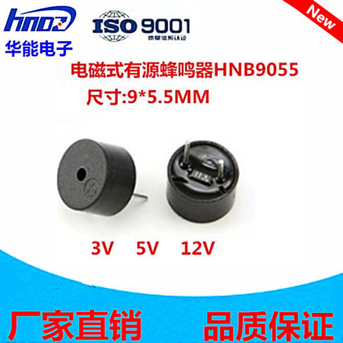 HNB09A03 09A05有源蜂鸣器3V 5V 12V电磁式 9*5.5mm 江苏华能电子