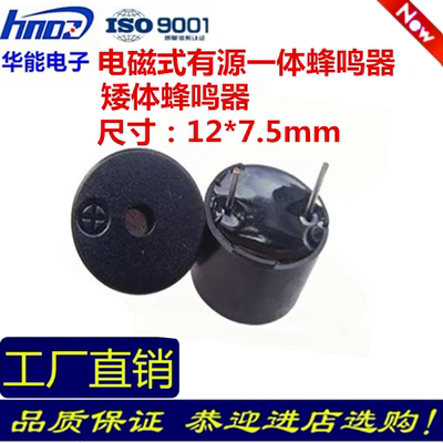 华能 HMB1275 薄型有源一体蜂鸣器电磁式 12*7.5mm 连续声 3V5v