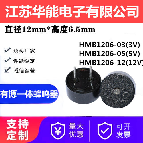 华能 HMB1206-05 12*6.5MM 3V5V有源直流一体耐高温超薄型蜂鸣器