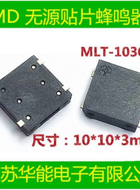供应贴片蜂鸣器 MLT-1030 3v5v 阻抗17欧 频率2700HZ电磁贴片无源