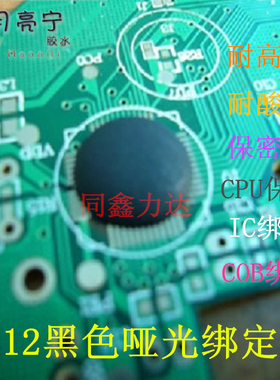 6812黑色哑光耐高温COB绑定胶cpu保密胶耐酸碱IC芯片电子灌封胶