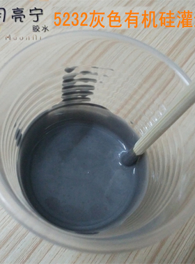 5232灰色灌封胶电子电源线路板导热防水绝缘常温固化有机硅胶AB胶