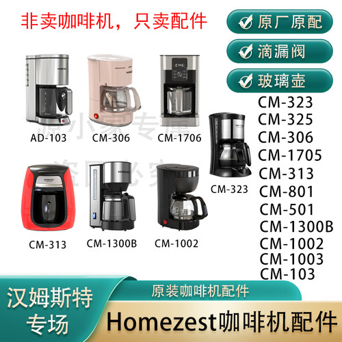 HOMEZEST/汉姆斯特 CM-323,1706,,306,1002等美式咖啡机配件滤网