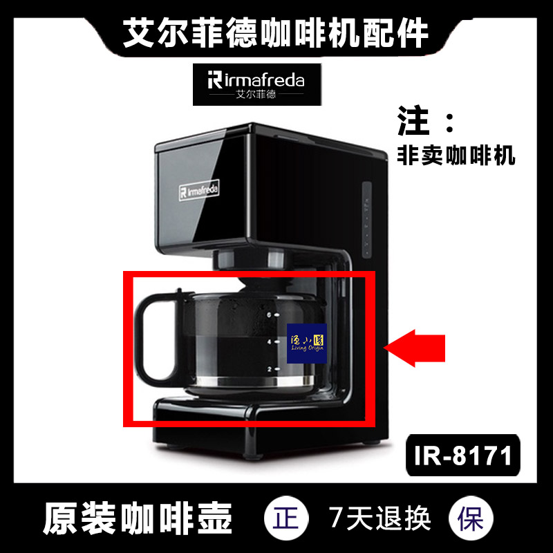 艾尔菲德RLRMAFREDA IR-8171咖啡机配件过滤网玻璃壶滤纸艾尔菲德