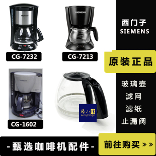 SIEMENS/西门子CG-1602 7213 7232咖啡机配件副厂玻璃壶滤网