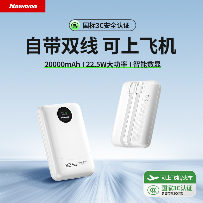 纽曼（Newmine）AL555 充电宝20000毫安时自带线22.5W超级快充带3C认证可上飞机高铁移动电源定制LOGO礼品