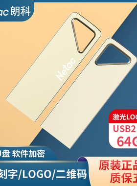 Netac朗科U326 U盘64g定制企业LOGO刻字金属加密优盘礼品招标u盘
