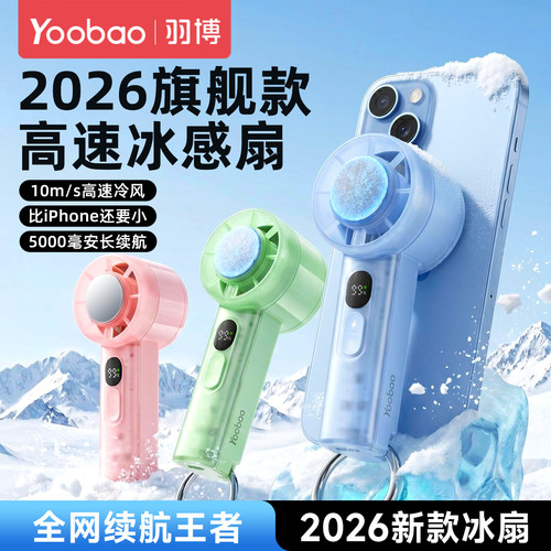 羽博小风扇半导体制冷风扇冰敷降温2026新款定制LOGO便携式随身迷你手持桌面办公室小型风扇超长续航大风力