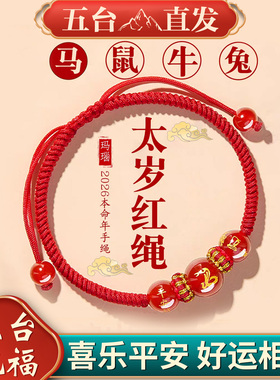 五台2026年马年本命年太岁红绳手链马鼠牛兔十二生肖护身符手绳