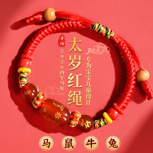 2026年儿童太岁红绳手链本命马年属马鼠牛兔吉祥物犯化护身符手绳