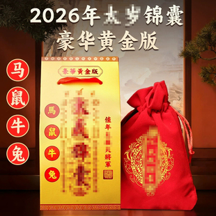 2026马年太岁锦囊丙午文哲大将军生肖属马牛鼠兔平安本命年福袋包