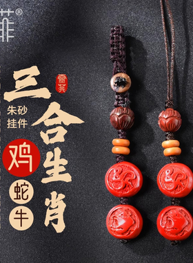 2025年属鸡朱砂三合生肖贵人挂件蛇鸡牛钥匙扣蛇年佩戴吉祥物男女