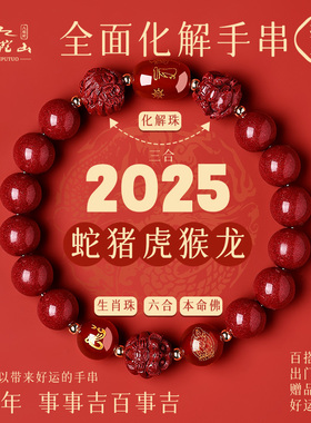 普陀山2025年太岁手链蛇本命年朱砂手串猪虎猴三合六合护身符礼物