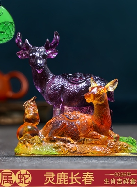 现货宋韶光大师2026马年吉祥物生肖属蛇灵鹿长春琉璃摆件吊坠礼品