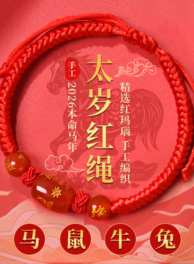 2026年太岁红绳手链本命马年属马鼠牛兔佩戴吉祥物犯太符化护身符