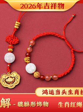 2026年麦灵玲玲属马鼠牛兔太岁红绳手链生肖貔貅百解羊形吉祥物