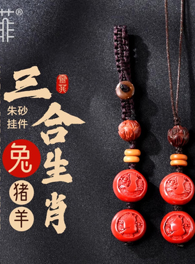 2024年属兔朱砂三合生肖贵人挂件猪兔羊佩戴吉祥物钥匙扣吊坠男女