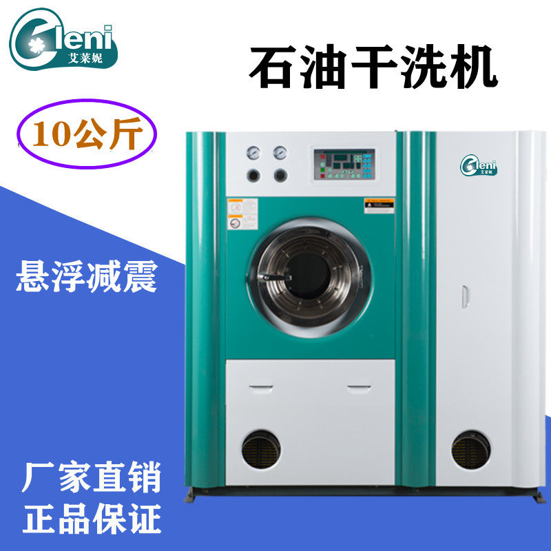 干洗店专用设备10公斤全自动石油干洗机洗衣店加盟全套洗脱一体机
